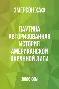 Обложка аудиокниги «Паутина: Авторизованная история Американской охранной лиги»