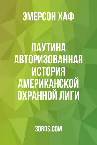 Обложка аудиокниги «Паутина: Авторизованная история Американской охранной лиги»