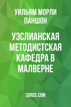 Обложка аудиокниги «Уэслианская методистская кафедра в Малверне»