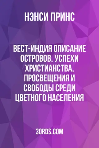 Обложка аудиокниги «Вест-Индия: Описание островов, успехи христианства, просвещения и свободы среди цветного населения»