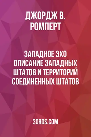Обложка аудиокниги «Западное эхо: Описание западных штатов и территорий Соединенных Штатов»