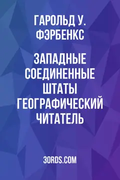 Обложка аудиокниги «Западные Соединенные Штаты: Географический читатель»