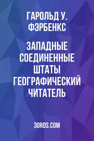 Обложка аудиокниги «Западные Соединенные Штаты: Географический читатель»