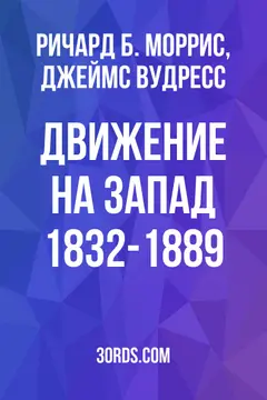 Обложка аудиокниги «Движение на Запад: 1832-1889»