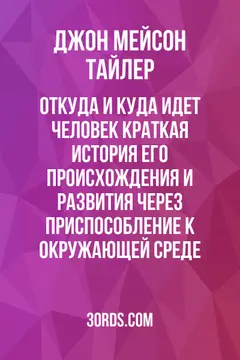 Обложка аудиокниги «Откуда и куда идет человек: Краткая история его происхождения и развития через приспособление к окружающей среде»