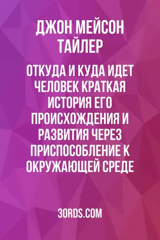 Обложка аудиокниги «Откуда и куда идет человек: Краткая история его происхождения и развития через приспособление к окружающей среде»