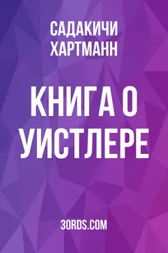 Обложка аудиокниги «Книга о Уистлере»