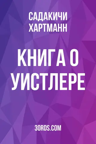 Обложка аудиокниги «Книга о Уистлере»