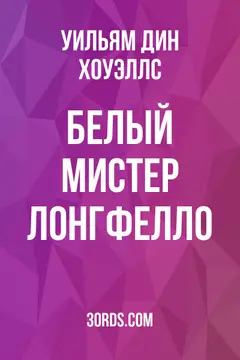 Обложка аудиокниги «Белый мистер Лонгфелло»