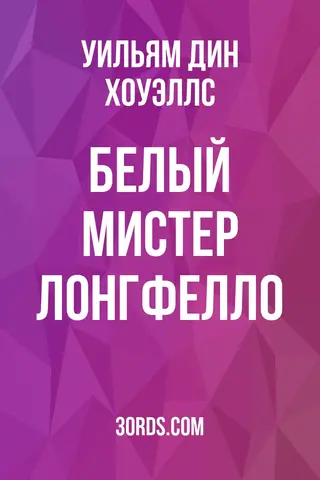Обложка аудиокниги «Белый мистер Лонгфелло»