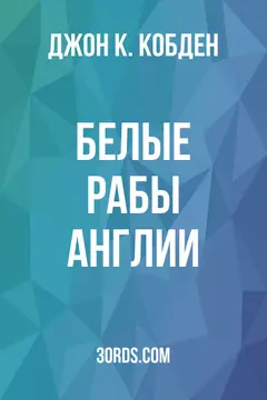 Обложка аудиокниги «Белые рабы Англии»