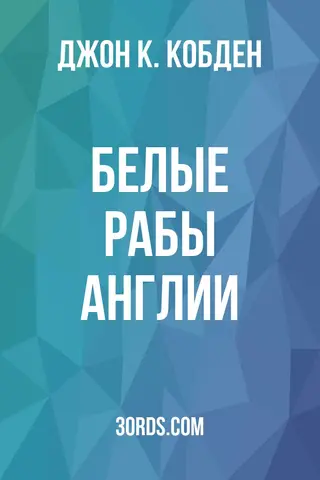 Обложка аудиокниги «Белые рабы Англии»