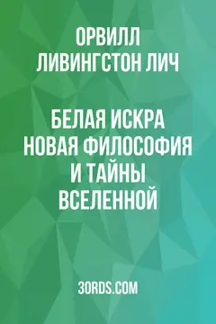 Обложка аудиокниги «Белая искра: Новая философия и тайны Вселенной»