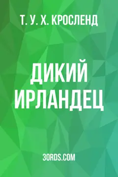 Обложка аудиокниги «Дикий ирландец»