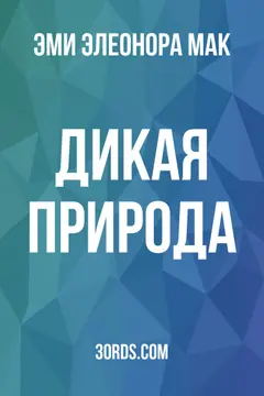 Обложка аудиокниги «Дикая природа»