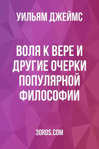 Обложка аудиокниги «Воля к вере и другие очерки популярной философии»