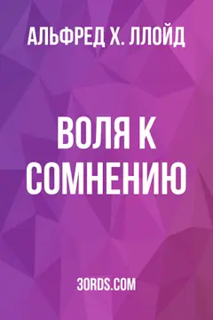 Обложка аудиокниги «Воля к сомнению»