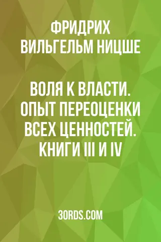 Обложка аудиокниги «Воля к власти. Опыт переоценки всех ценностей. Книги III и IV»