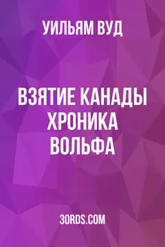 Обложка аудиокниги «Взятие Канады: Хроника Вольфа»