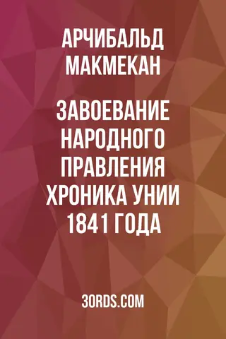 Обложка аудиокниги «Завоевание народного правления: Хроника унии 1841 года»