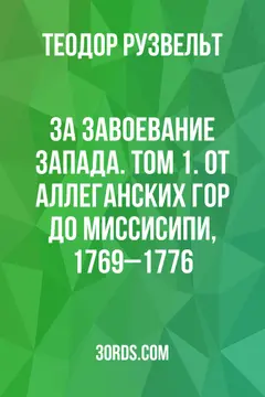 Обложка аудиокниги «За завоевание Запада. Том 1. От Аллеганских гор до Миссисипи, 1769–1776»
