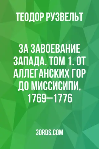 Обложка аудиокниги «За завоевание Запада. Том 1. От Аллеганских гор до Миссисипи, 1769–1776»