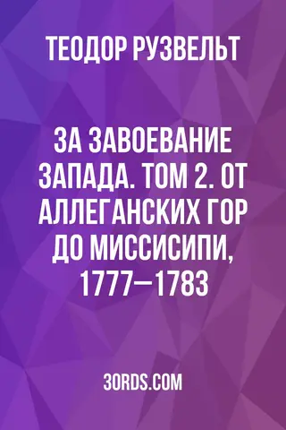 Обложка аудиокниги «За завоевание Запада. Том 2. От Аллеганских гор до Миссисипи, 1777–1783»