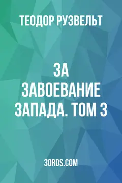 Обложка аудиокниги «За завоевание Запада. Том 3»