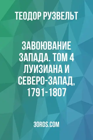 Обложка аудиокниги «Завоювание Запада. Том 4: Луизиана и Северо-Запад, 1791-1807»
