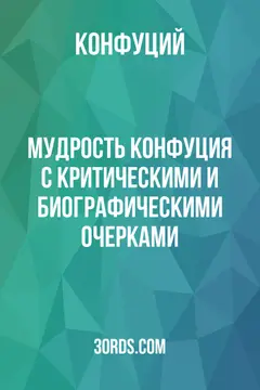 Обложка аудиокниги «Мудрость Конфуция: с критическими и биографическими очерками»