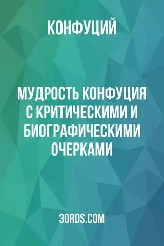 Обложка аудиокниги «Мудрость Конфуция: с критическими и биографическими очерками»