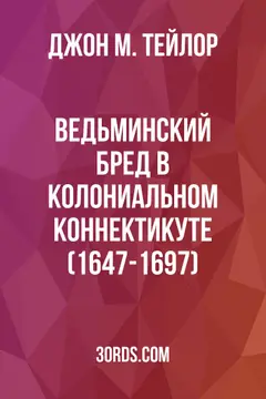 Обложка аудиокниги «Ведьминский бред в колониальном Коннектикуте (1647-1697)»