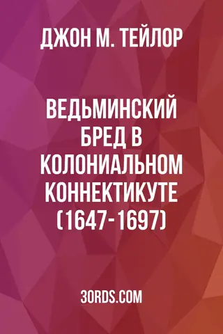Обложка аудиокниги «Ведьминский бред в колониальном Коннектикуте (1647-1697)»