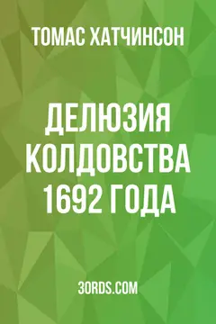 Обложка аудиокниги «Делюзия колдовства 1692 года»