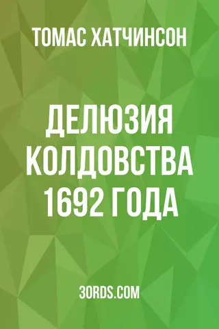 Обложка аудиокниги «Делюзия колдовства 1692 года»