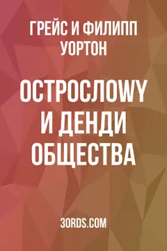 Обложка аудиокниги «Острослоwy и денди общества»