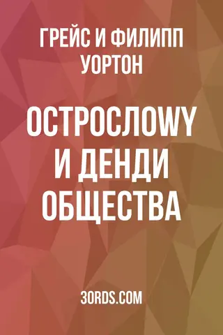 Обложка аудиокниги «Острослоwy и денди общества»