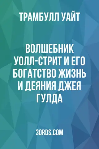 Обложка аудиокниги «Волшебник Уолл-стрит и его богатство: Жизнь и деяния Джея Гулда»