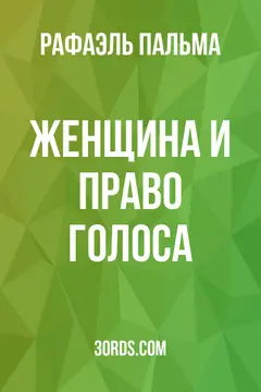 Обложка аудиокниги «Женщина и право голоса»