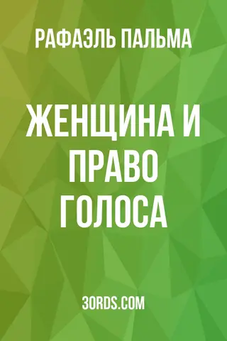 Обложка аудиокниги «Женщина и право голоса»