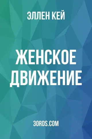 Обложка аудиокниги «Женское движение»