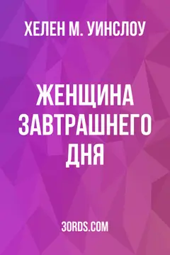 Обложка аудиокниги «Женщина завтрашнего дня»