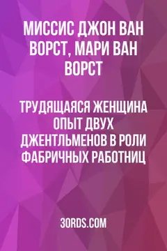 Обложка аудиокниги «Трудящаяся женщина: Опыт двух джентльменов в роли фабричных работниц»