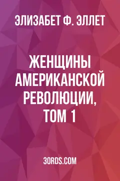 Обложка аудиокниги «Женщины американской революции, том 1»