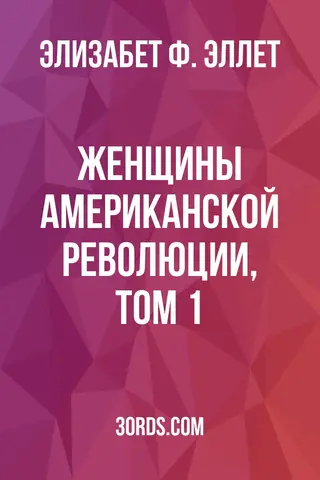 Обложка аудиокниги «Женщины американской революции, том 1»