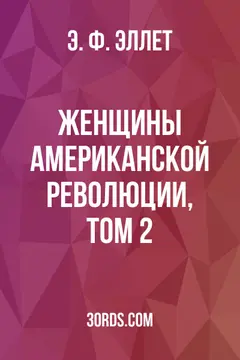 Обложка аудиокниги «Женщины Американской революции, том 2»