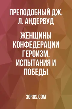 Обложка аудиокниги «Женщины Конфедерации: героизм, испытания и победы»