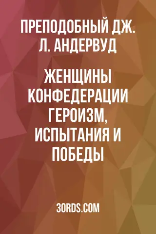Обложка аудиокниги «Женщины Конфедерации: героизм, испытания и победы»