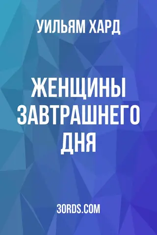 Обложка аудиокниги «Женщины завтрашнего дня»