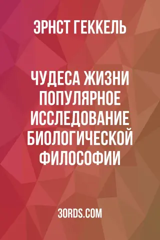 Обложка аудиокниги «Чудеса жизни: Популярное исследование биологической философии»